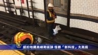 紐約地鐵高峰期延誤 怪罪「新科技」太高級