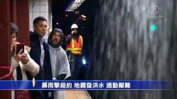 暴雨擊紐約 地鐵發洪水 通勤艱難