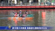 爱河独木舟竞速 推动师生体验海洋文化