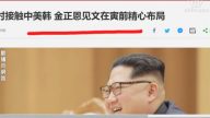 【今日点击】同时接触中美韩  金正恩机关算尽