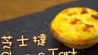 港式芝士蛋挞简单做法（视频）