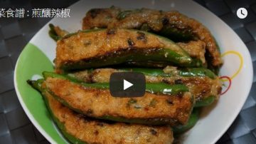 煎酿辣椒 港式美食超棒（视频）