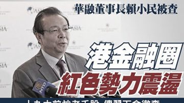 賴小民背靠財政部 向無名民企蹊蹺輸血數百億