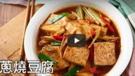 葱烧豆腐 美味就是这么简单（视频）