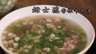 香根牛肉湯（視頻）