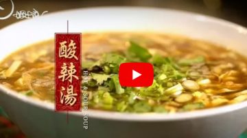 美味酸辣汤 太棒了（视频）