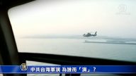 【禁聞】中共台海軍演 為誰而「演」？