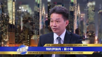 夏小强：中共官员不信任官方媒体 翻墙看新唐人大纪元