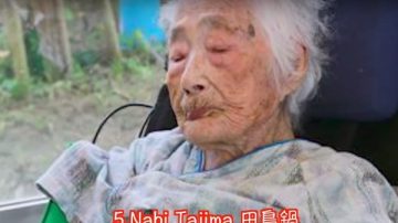 全球最高齡人瑞 117歲日本阿嬤辭世