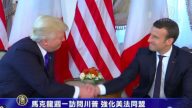 馬克龍週一訪問川普 強化美法同盟