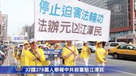 【禁闻】32国278万人举报中共前党魁江泽民