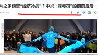 【今日点击】晶片之争预警“经济冷战”？中兴“罪与罚”的前前后后