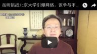 文昭：岳昕挑战北京大学引爆网络，该争与不该争的“民主”