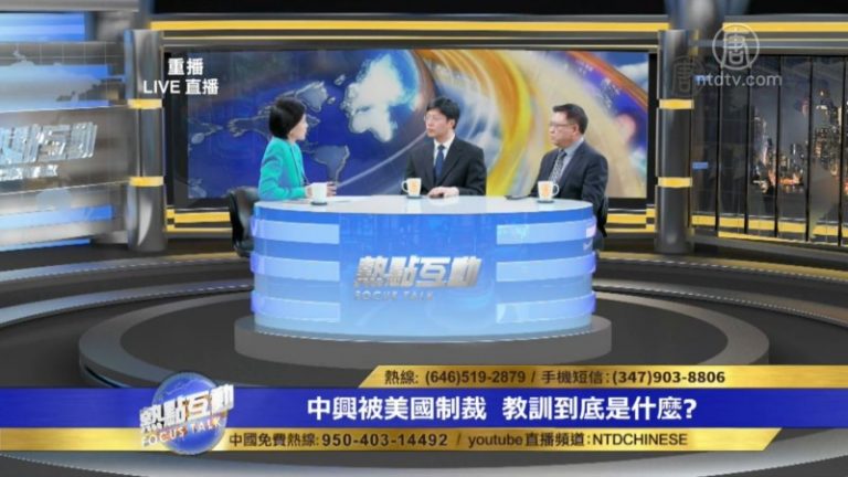 中興失去世界信任成為被防範對象 其根源是什麼？