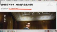 【今日點擊】美財長下週訪華 意在避免全面貿易戰