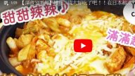 日本超流行 韓式辣炒起司雞（視頻）