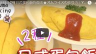 2種日式蛋包飯的做法 你也可以哦（視頻）