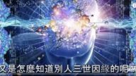 開天眼僧人:「宇宙訊息和輪迴記憶 都儲存在大腦中」！P.2 第二集（視頻）