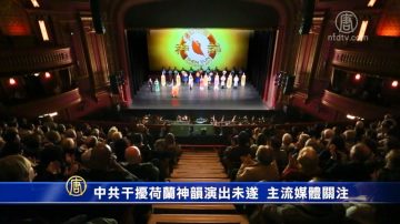 中共干擾荷蘭神韻演出未遂 主流媒體關注