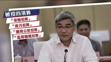 被控四大罪 江西副省长李贻煌受审查