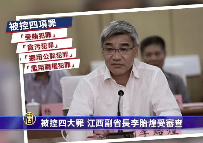 被控四大罪 江西副省長李貽煌受審查