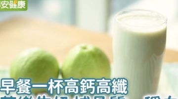 芭乐牛奶这样喝 补骨质、稳血压（视频）