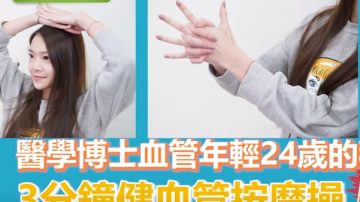 簡單3分鐘健血管按摩操 讓血管年輕24歲（視頻）