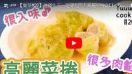 高麗菜捲 美味超簡單（視頻）