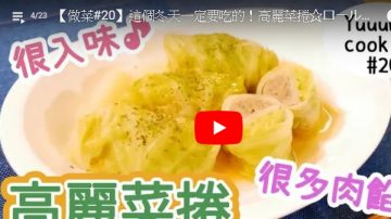 高丽菜卷 美味超简单（视频）