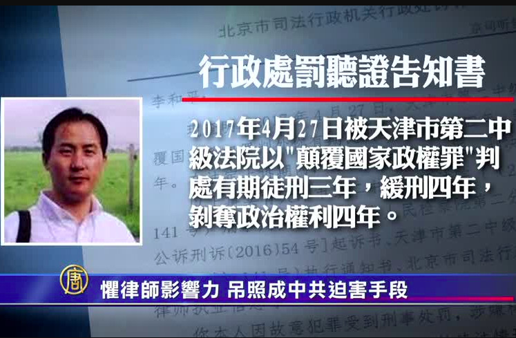 懼律師影響力 吊照成中共迫害手段