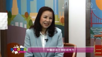 生活百分百：中醫診治不孕症超有方