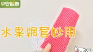 水果网套 延长蔬菜保鲜超有用（视频）