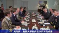美防長：駐韓美軍動向取決於外交成果