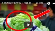 千万不要在超市买“这种菜”，再便宜也千万别买，后果严重！