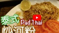 泰式炒河粉 酸酸甜甜很开胃（视频）