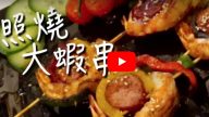 照烧汁大虾串 好美味（视频）
