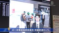 NEC研制超强脸部识别 辨识度达99.2%