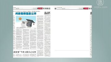 【禁闻】评高校信息公开 官媒删文开天窗