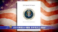 【禁闻】USTR特别301报告 令中共火上浇油？
