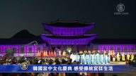 韓國宮中文化慶典 感受傳統宮廷生活
