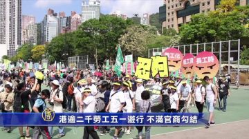 港逾二千勞工五一遊行 不滿官商勾結