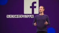 脸书开发者大会开幕 强调个资安全