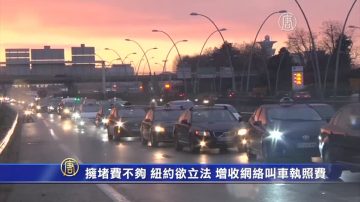 僅擁堵費不夠 紐約欲立法 增收網絡叫車執照費