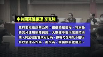 【微视频】提高科技监督 李克强讲话被删