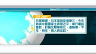 5月3日國際新聞簡訊
