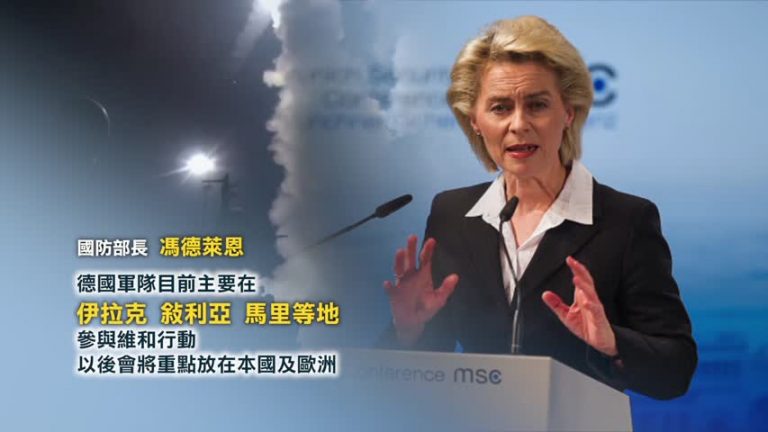 為歐洲擔更多責任 德軍隊任務重點轉向