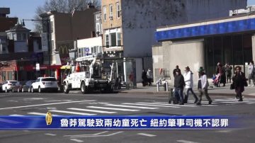 魯莽駕駛致兩幼童死亡 紐約肇事司機不認罪