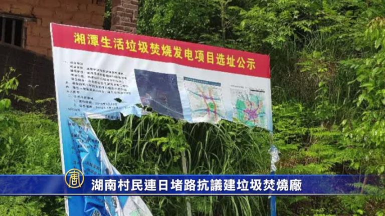 湖南村民連日堵路抗議建垃圾焚燒廠