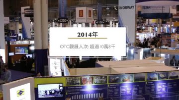 原油价格见涨 海洋石油展会OTC人次仍下滑