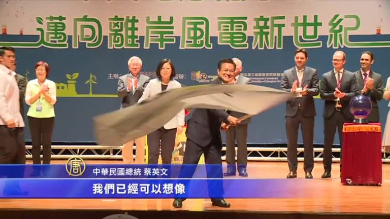 離岸風電彰化誓師 蔡英文：能源轉型起點